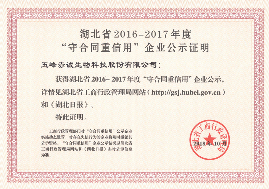2018.10 湖北省2016-2017年度“守合同重信用”企业公示证明