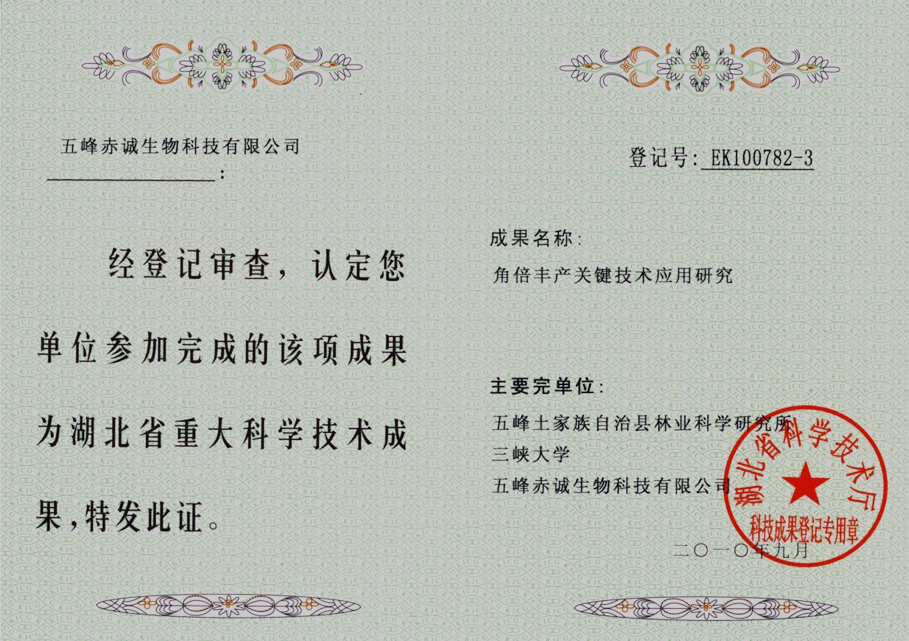 成果YK09114-1 2009.12科技成果鉴定证书（角倍）