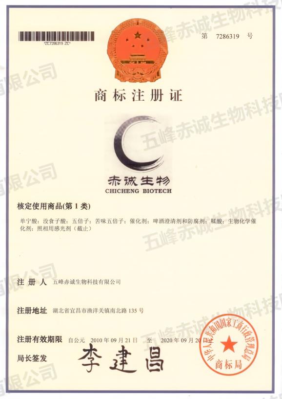 商标注册证 第7286319号  赤诚生物